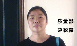 質量部趙彩霞